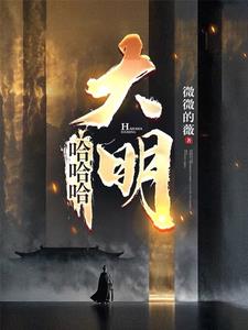 哈哈哈，大明