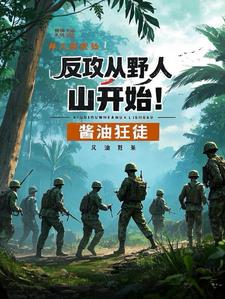 反攻从野人山开始！