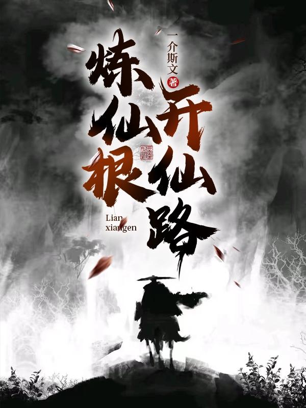炼仙根，开仙路